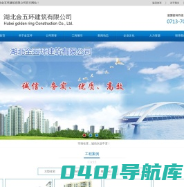 湖北金五环-金五环建筑-湖北建筑公司-湖北金五环建筑有限公司