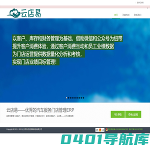 云店易 - 让开店更容易 汽车服务门店ERP 汽车门店CRM 门店管理OA