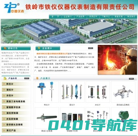 铁岭市铁仪仪器仪表制造有限责任公司