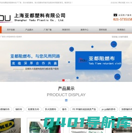 阻燃布生产厂家_防火布阻燃布_防火阻燃布_上海亚都塑料有限公司
