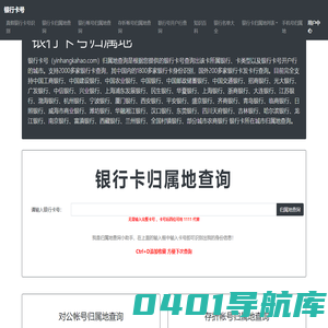 银行卡号归属地查询-银行卡开户行查询-银行卡信息查询-银行卡号网