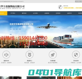 欢迎来到北京华宇鑫源物流有限公司