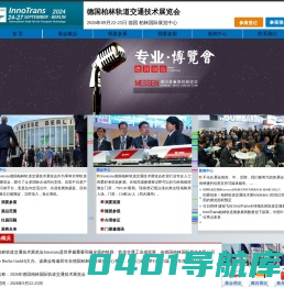 Innotrans2024年德国柏林轨道交通技术展览会