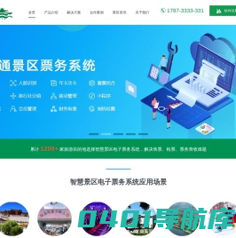 智慧景区电子票务系统_景点售票系统_网上订票系统-易景通