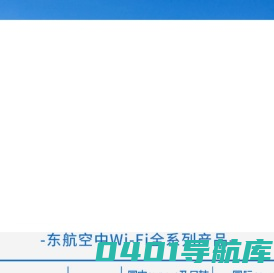 机上Wi-Fi-中国东方航空