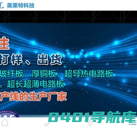 超长电路板，超薄电路板，超宽电路板，厚铜电路板，金属基电路板，PCBA深圳市美莱特科技有限公司