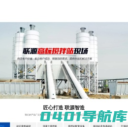 河南联源机械设备有限公司专业生产搅拌站_混凝土搅拌站_干混砂浆设备
