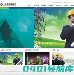 河南弘鑫照明电气工程有限公司