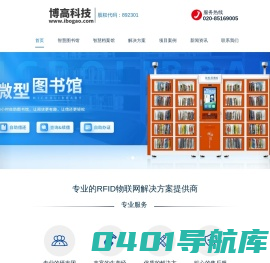 智慧图书馆,微型图书馆,图书馆管理系统,广州博高信息科技有限公司