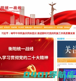 衡阳统一战线网