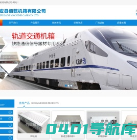 南皮县佰懿机箱有限公司-铝型材插箱|奔泰|威图|CPCI插箱|铝型材助拔器