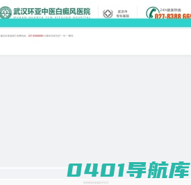 武汉白癜风医院-湖北武汉治疗白癜风专业的医院-武汉白癜风专科医院-武汉环亚中医白癜风医院