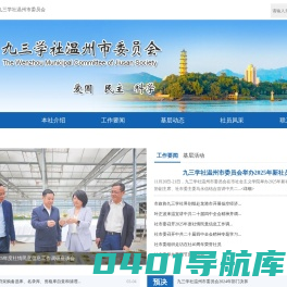 九三学社温州市委员会