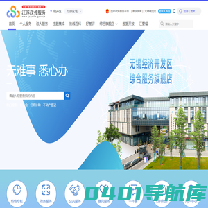 无锡经开区政务服务网