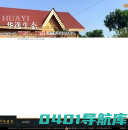 桂林华逸生态-桂林华逸生态