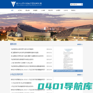 浙江大学中国数字贸易研究院