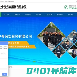 广东中粤保安服务有限公司