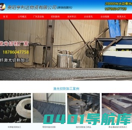 贵阳亨利达-激光切割加工厂-贵州贵阳光纤激光切割