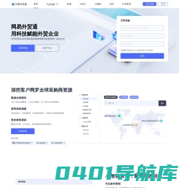 网易外贸通-用数据服务外贸企业