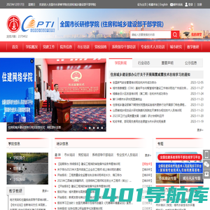 首页-全国市长研修学院 (住房和城乡建设部干部学院)