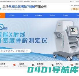 骨密度仪-骨密度测定仪-超声骨密度仪-骨龄测定仪-天津开发区圣鸿医疗器械有限公司