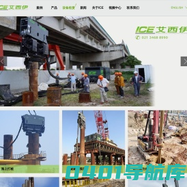 首页 上海艾西伊ICE_打桩锤_免共振振动锤_免共振锤_液压动力站_钢板桩_组合钢板桩