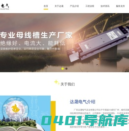 广东达晟电气实业有限公司母线槽生产厂家|母线槽|密集型母线槽|封闭母线槽