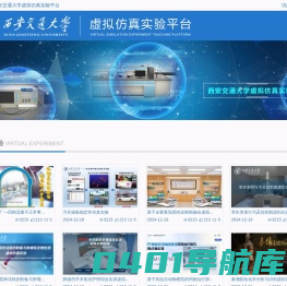 西安交通大学虚拟仿真实验平台