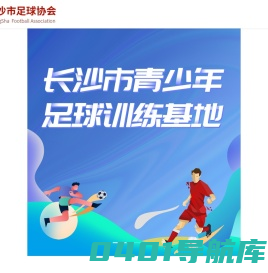 长沙市足球协会_青少年足球_足球裁判认证_长沙足球赛事报名_足球训练_足球培训