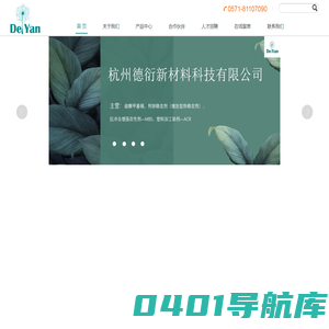 杭州德衍新材料科技有限公司