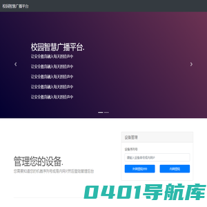 校园智慧广播平台