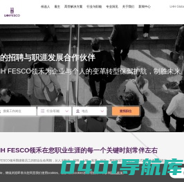 您的招聘与职涯发展合作伙伴-LHH FESCO