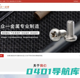 众一金属（广州）股份有限公司_精密螺丝,汽车紧固件,其他固件