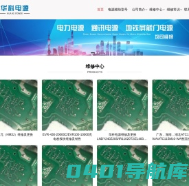 深圳市华科电源有限公司-维修充电模块_华科电源维修整流模块高频开关电源