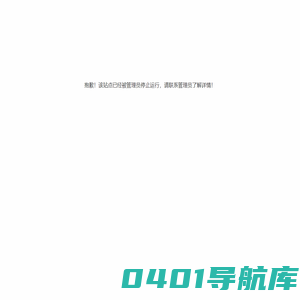 抱歉！您的服务已到期，请及时续费！