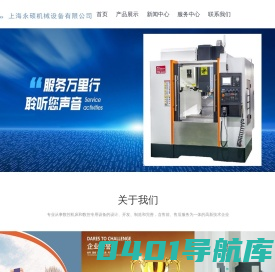 上海永硕机械设备有限公司-数控加工中心_五轴机床_龙门加工中心