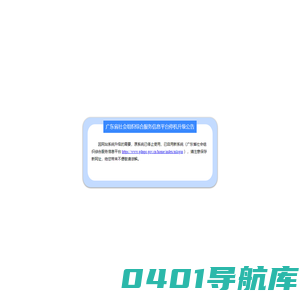 广东省社会组织公共服务信息平台