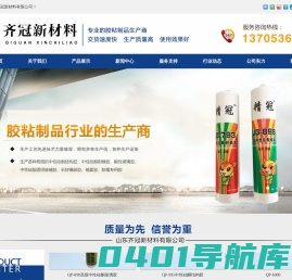 山东齐冠新材料有限公司，玻璃胶，硅酮结构胶，硅酮防霉玻璃胶，中性硅酮耐候胶