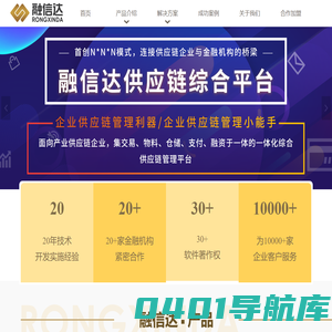 拥有完善的供应链信息服务平台—融信达官方网站