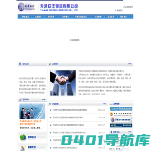 天津货代-天津货代公司-天津欧丰物流有限公司