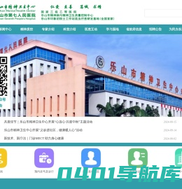 乐山市精神卫生中心
