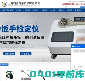 扭力矩扳手,国产扭力扳手,定扭矩电动扳手,扭矩扳手检定仪,扭矩扳手检测仪,扭矩扳手校准仪,扭矩扳手标定仪,扭矩扳手测量仪,扭矩测试仪-上海铸衡电子科技有限公司