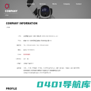 公司概要｜创世零壹工业设计有限公司｜工业设计｜工業デザイン｜日本|東京|中国|深圳