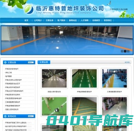 临沂地坪漆,耐磨地坪,防静电地坪漆,环氧树脂地坪漆--临沂惠特普地坪装饰公司