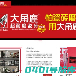 大角鹿超耐磨大理石瓷砖开创者官网_陶瓷十大品牌|佛山市大角鹿大理石瓷砖有限公司
