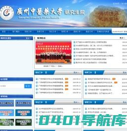 广州中医药大学研究生院