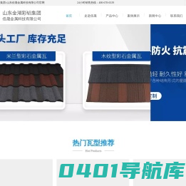 彩石金属瓦-彩石瓦厂家-金属彩石瓦-山东佰晟金属科技有限公司