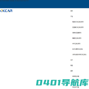 深圳市欧凯数码有限公司致力于汽车电子领域研发、制造及销售，是一家高清行车记录仪车电子产品生产厂商