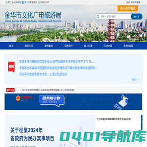 金华市文化广电旅游局