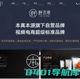 本真本源·鲜禾萌-视频电商超级标准品牌